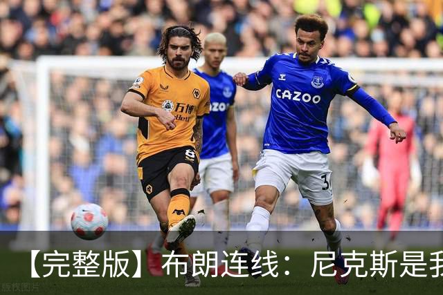 【完整版】布朗连线：尼克斯是我带过最坚韧的团队 布伦森就是MVP